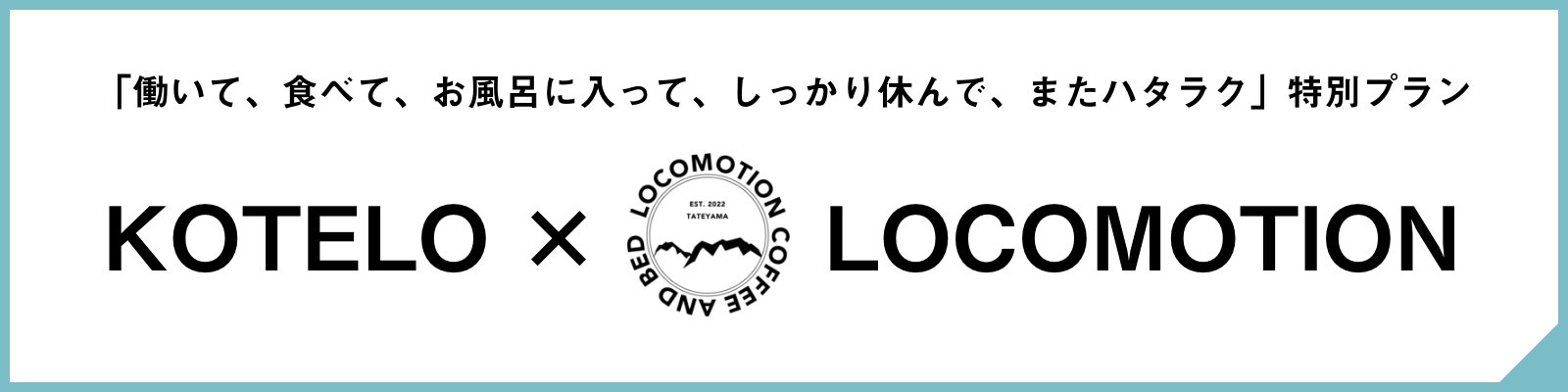 KOTELO × LOCOMOTION特別プラン