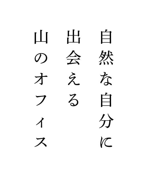 自然な自分に出会える山のオフィス