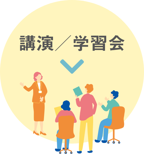 講演／学習会