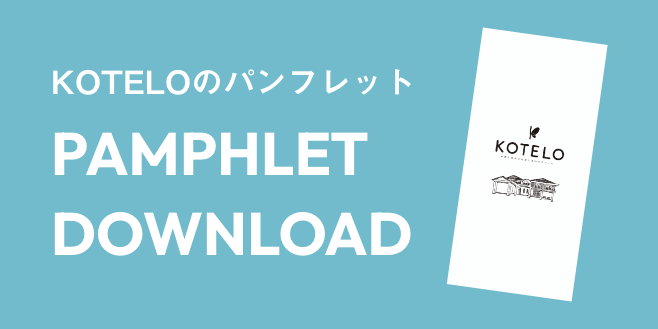 KOTELOのパンフレット