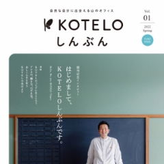 KOTELOしんぶん
