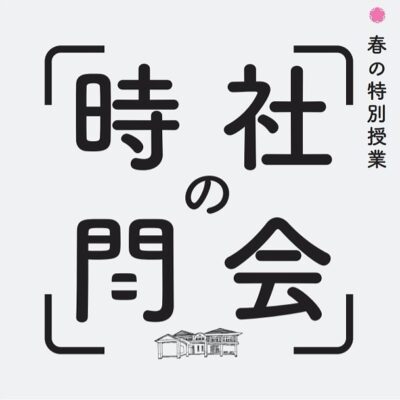 春の特別授業 社会の時間 白駒妃登美さんW講演会