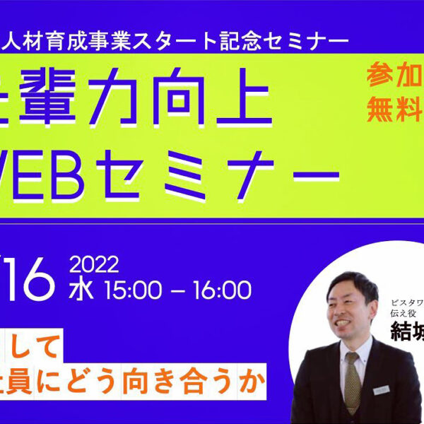 先輩力向上Webセミナー