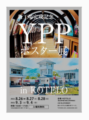 株式会社山田写真製版所さま主催 「YPPポスター展　in KOTELO」