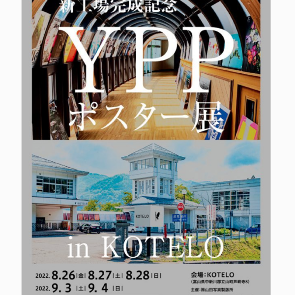 株式会社山田写真製版所さま主催 「YPPポスター展　in KOTELO」