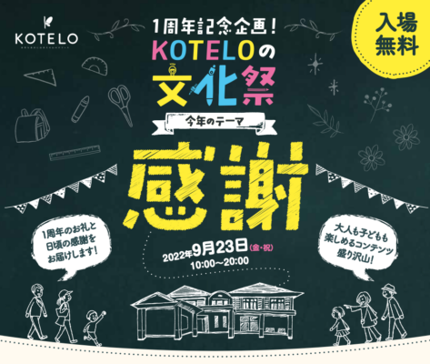 【イベント】1周年記念企画 『KOTELOの文化祭』