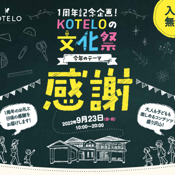 【イベント】1周年記念企画 『KOTELOの文化祭』