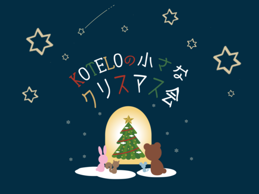 KOTELOの小さなクリスマス会