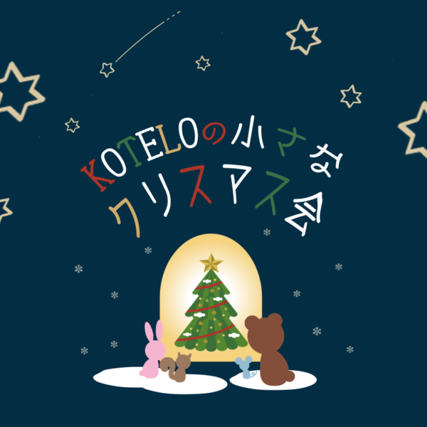 KOTELOの小さなクリスマス会