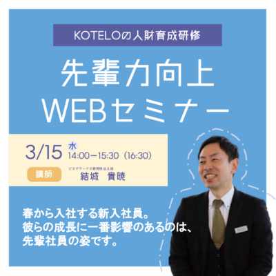 先輩力向上Webセミナー