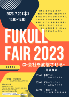 【FUKULL FAIR 2023】CX～会社を変態させる～