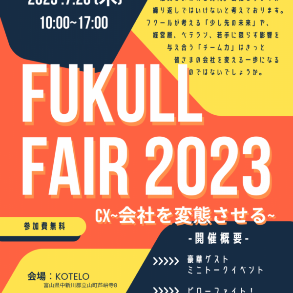 【FUKULL FAIR 2023】CX～会社を変態させる～