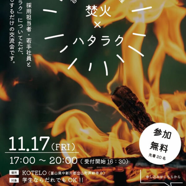 シン・就活塾 「焚火×ハタラク」（百年示道塾富山さま主催）