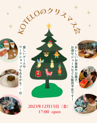 KOTELOのクリスマス会