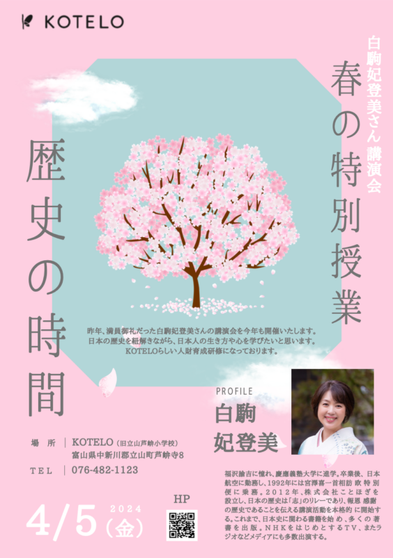 春の特別授業 歴史の時間　＜講師＞白駒妃登美さん
