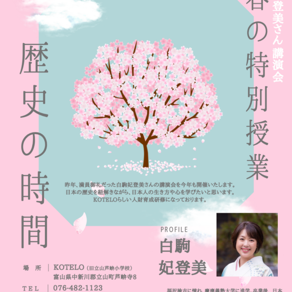 春の特別授業 歴史の時間　＜講師＞白駒妃登美さん