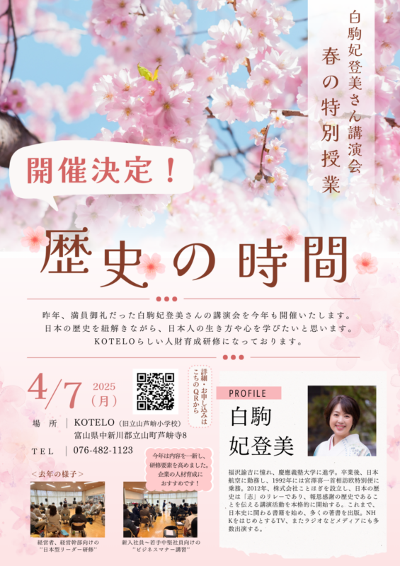 春の特別授業 歴史の時間　＜講師＞白駒妃登美さん