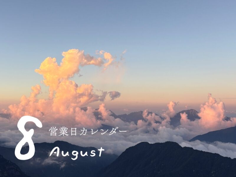 8月の営業日のお知らせ🌻