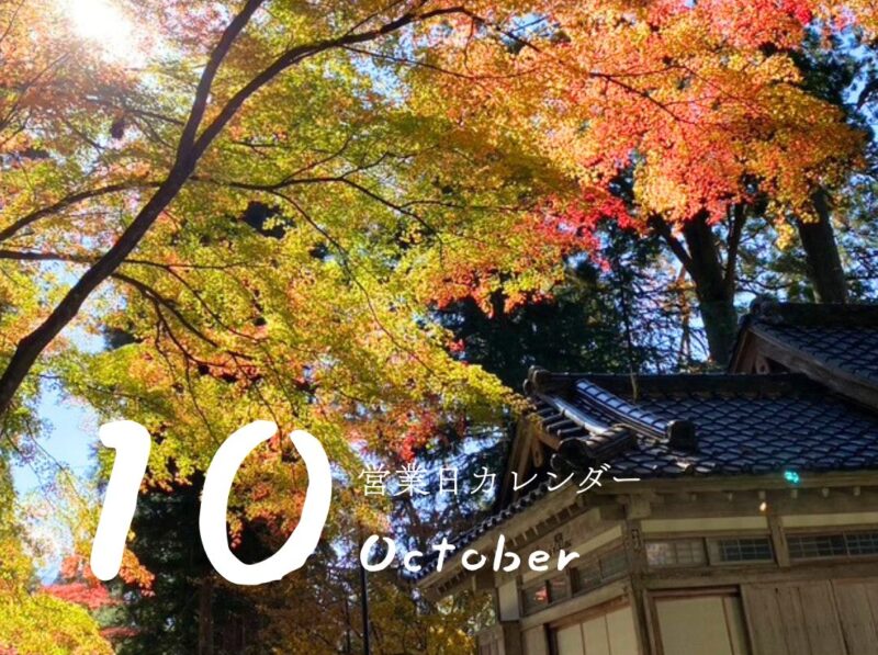 10月の営業日のお知らせ🌙